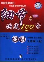 细节决定100分  英语  九年级  上  人教版