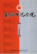 南阳<em><em>师范</em><em>学院</em></em>年鉴  2005