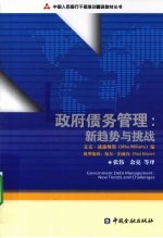 政府债务管理  新趋势<em>与</em>挑战