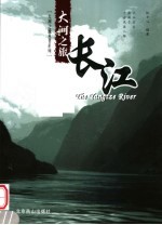 大河之旅  长江