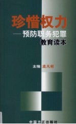 珍惜权力  预防职务犯罪教育读本