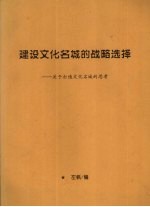 建设文化名城的战略选择：关于打造文化名城的思考