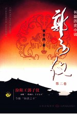 郭子仪  第2卷