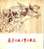 <em><em>长春</em>市</em>技术革新画选