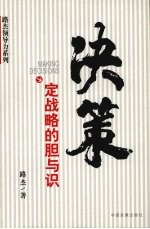 决策  定战略的胆与识