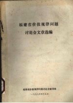 <em>福建</em>省价值规律问题讨论会文章选编