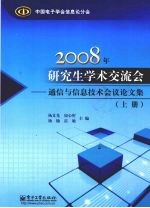 2008年研究生学术交流会：通信与信息技术会议论文集  上