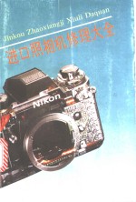进口照相机修理大全