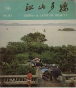<em><em>江山</em><em>多娇</em></em>  第11期  无锡