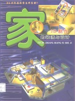 家的装潢与设计  3D制作  D