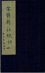 宋<em>傅</em>干《注坡词》  1