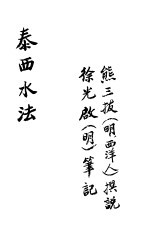 泰西水法  <em>卷</em><em>之一</em>-<em>卷</em>之六