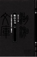 湖湘文库（甲编）  船山全书  16