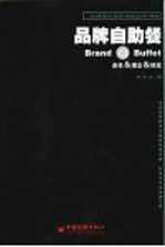 品牌自助餐  命名＆理念＆视觉