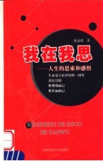我在我思  人生的思索和感悟