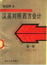 西方会计  汉英对照  第1册