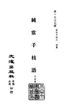 清代稿本百种汇刊  第54册  子部  纯常子枝语  <em>一</em>、<em>二</em>、<em>三</em>、<em>四</em>、<em>五</em>