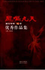 凤鸣九天  湖北电视50年优秀作品集