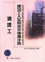 <em>建筑</em>工人<em>实用</em>技术便携<em>手册</em>  油漆工