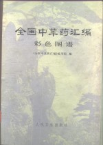 <em>全国</em>中草药汇编彩色图谱