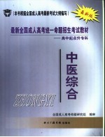 最新全国成人高考统一命<em>题</em>招生考试教材  高中起点升专科  中医综合