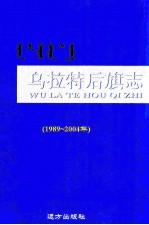 <em>乌拉</em>特后旗志