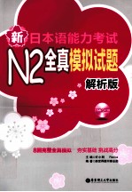 新<em>日</em>本语能力考试N2全真模拟试题  解析版
