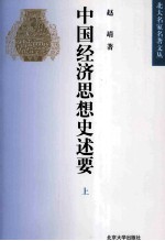 <em>北大</em>名家名著文丛  中国经济思想史述要  <em>上</em>