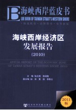 海峡西岸经济区发展报告  2010