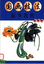 国画技法起步<em>教程</em>  蔬果篇