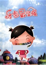 小<em>樱桃</em>成长系列绘本  牙齿最坚强