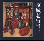 京城老行当  中英文本