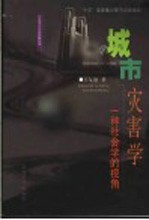 城市灾害学  一种社会学的视角