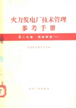 火力发电厂技术管理<em>参考</em><em>手<em>册</em></em>  <em>第</em>2分<em>册</em>  规程制度  <em>1</em>