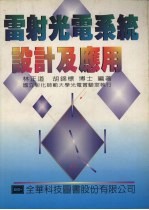 雷射光电系统<em>设计</em><em>及</em><em>应用</em>