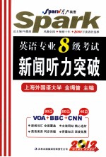 2012英语专业八级考试<em>新闻</em><em>听力</em>突破