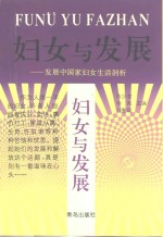 妇女与发展  发展中国家妇女生活剖析