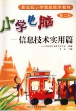 小学<em>电脑</em>  信息技术<em>实用</em>篇  第2册