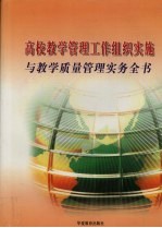 高校教学管理工作组织实施与教学质量管理实务全书  第1卷