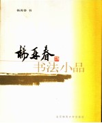 <em>杨再</em>春书法小品