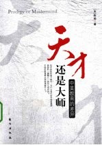 天才还是大师  中美教育的差异