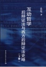 互动哲学：后<em>辩证</em>法与西方后<em>辩证</em>法史略  下
