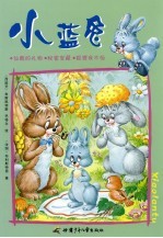 仙鹤的礼物  秘密宝藏  狐狸我不怕