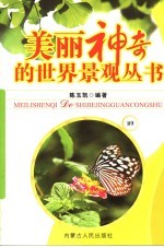 美丽神奇的世界景观丛书  89