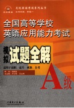 全国高等学校英语应用能力考试模拟试题全解  A级