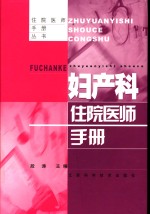 妇产科住院<em>医师</em><em>手册</em>