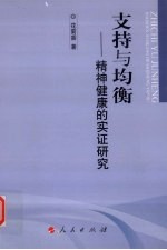 支持与均衡  精神健康的实证研究