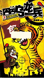 囧囧乌龙兵系列  1-4册