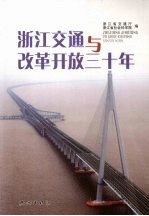 <em>浙江</em>交通与改革开放三十年