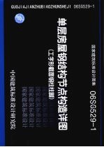 国家建筑标准<em>设计</em>图集 单层房屋钢结构节点构造详图 工字形截面钢柱柱脚 06SG529-1